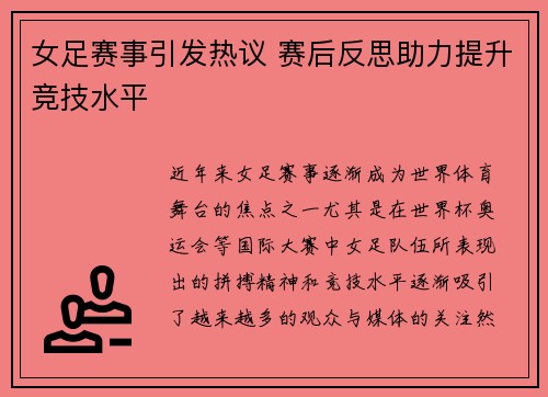 女足赛事引发热议 赛后反思助力提升竞技水平