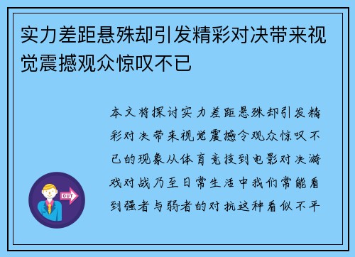 实力差距悬殊却引发精彩对决带来视觉震撼观众惊叹不已