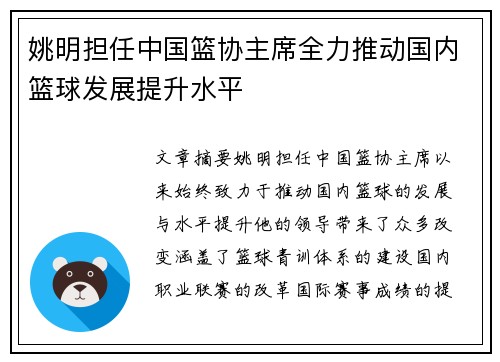 姚明担任中国篮协主席全力推动国内篮球发展提升水平