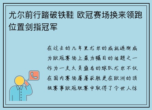 尤尔前行踏破铁鞋 欧冠赛场换来领跑位置剑指冠军