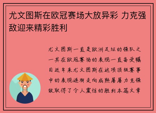 尤文图斯在欧冠赛场大放异彩 力克强敌迎来精彩胜利