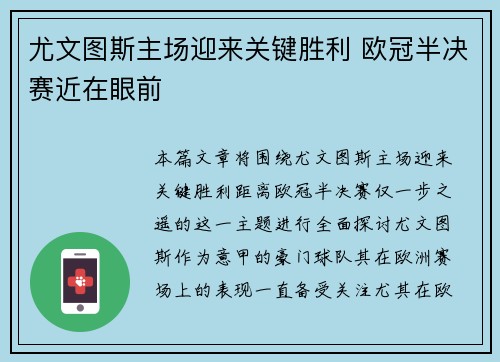 尤文图斯主场迎来关键胜利 欧冠半决赛近在眼前