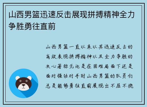 山西男篮迅速反击展现拼搏精神全力争胜勇往直前