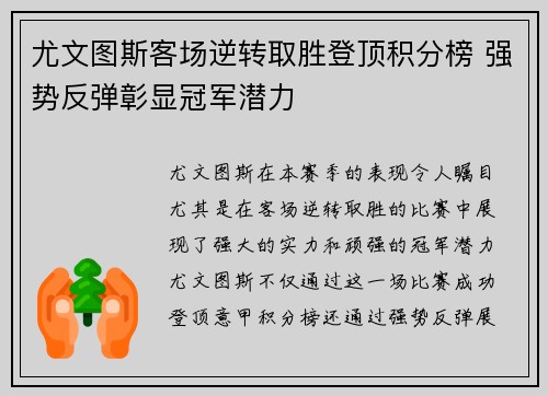 尤文图斯客场逆转取胜登顶积分榜 强势反弹彰显冠军潜力