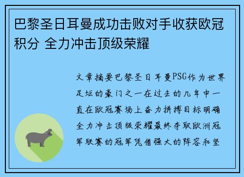 巴黎圣日耳曼成功击败对手收获欧冠积分 全力冲击顶级荣耀