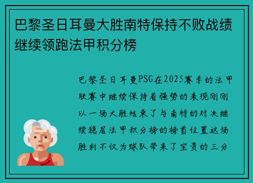巴黎圣日耳曼大胜南特保持不败战绩继续领跑法甲积分榜