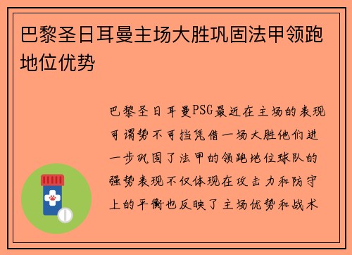 巴黎圣日耳曼主场大胜巩固法甲领跑地位优势