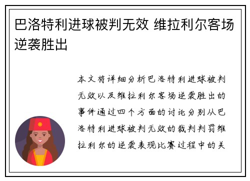 巴洛特利进球被判无效 维拉利尔客场逆袭胜出