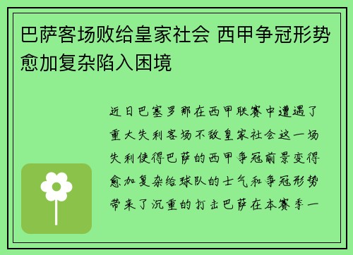 巴萨客场败给皇家社会 西甲争冠形势愈加复杂陷入困境