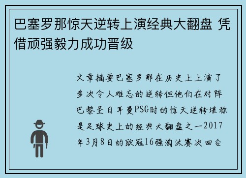 巴塞罗那惊天逆转上演经典大翻盘 凭借顽强毅力成功晋级