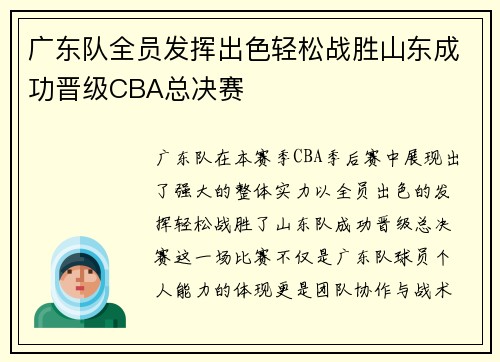 广东队全员发挥出色轻松战胜山东成功晋级CBA总决赛