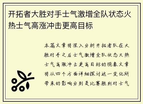开拓者大胜对手士气激增全队状态火热士气高涨冲击更高目标
