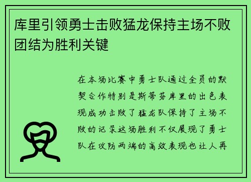 库里引领勇士击败猛龙保持主场不败团结为胜利关键