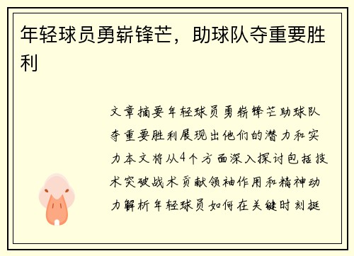 年轻球员勇崭锋芒，助球队夺重要胜利