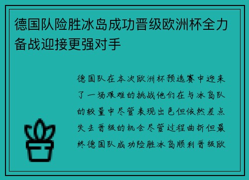 德国队险胜冰岛成功晋级欧洲杯全力备战迎接更强对手