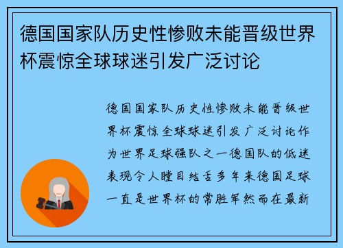 德国国家队历史性惨败未能晋级世界杯震惊全球球迷引发广泛讨论