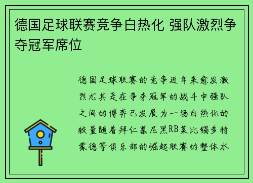 德国足球联赛竞争白热化 强队激烈争夺冠军席位