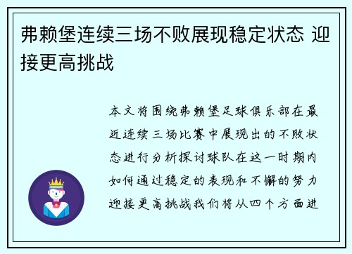 弗赖堡连续三场不败展现稳定状态 迎接更高挑战