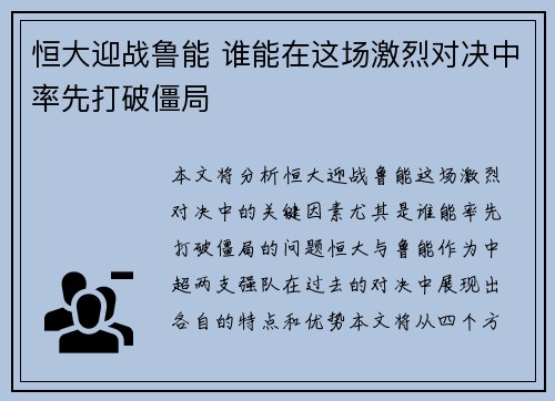 恒大迎战鲁能 谁能在这场激烈对决中率先打破僵局