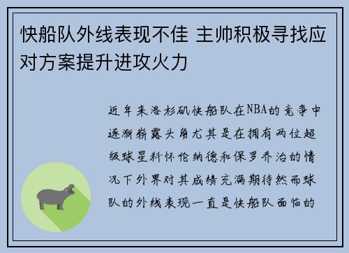 快船队外线表现不佳 主帅积极寻找应对方案提升进攻火力