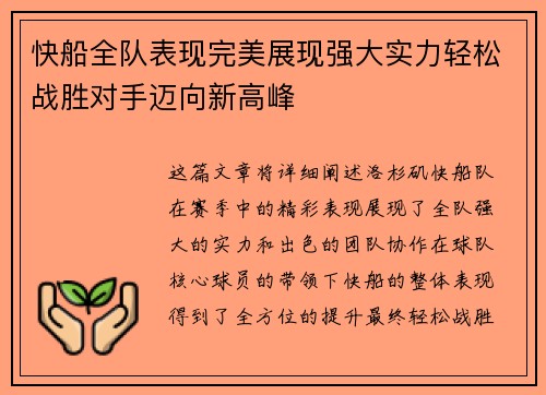 快船全队表现完美展现强大实力轻松战胜对手迈向新高峰