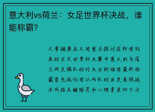 意大利vs荷兰：女足世界杯决战，谁能称霸？