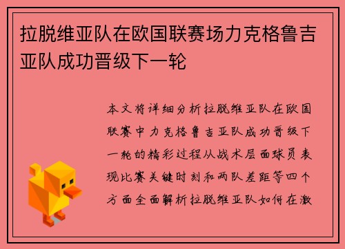 拉脱维亚队在欧国联赛场力克格鲁吉亚队成功晋级下一轮