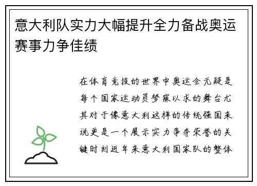 意大利队实力大幅提升全力备战奥运赛事力争佳绩