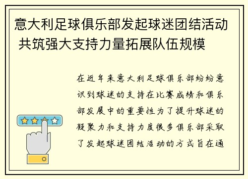 意大利足球俱乐部发起球迷团结活动 共筑强大支持力量拓展队伍规模