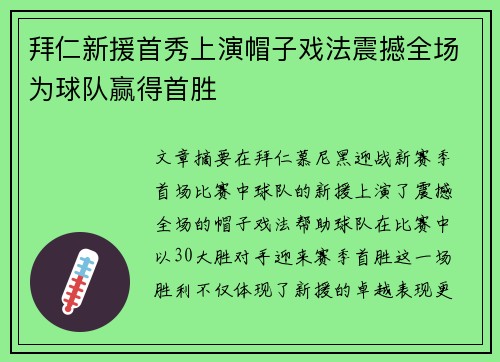 拜仁新援首秀上演帽子戏法震撼全场为球队赢得首胜