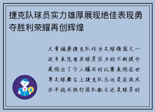 捷克队球员实力雄厚展现绝佳表现勇夺胜利荣耀再创辉煌