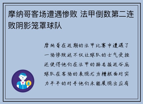 摩纳哥客场遭遇惨败 法甲倒数第二连败阴影笼罩球队