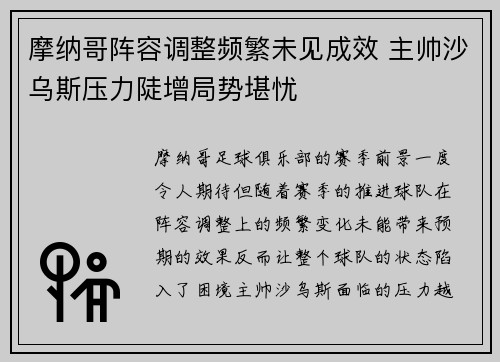 摩纳哥阵容调整频繁未见成效 主帅沙乌斯压力陡增局势堪忧