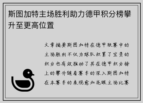 斯图加特主场胜利助力德甲积分榜攀升至更高位置