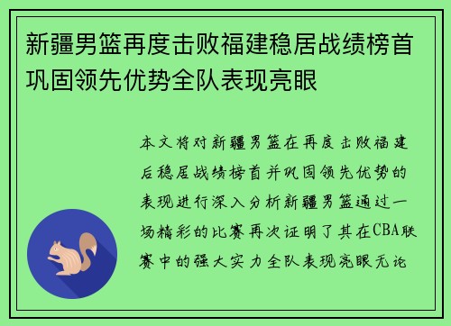 新疆男篮再度击败福建稳居战绩榜首巩固领先优势全队表现亮眼