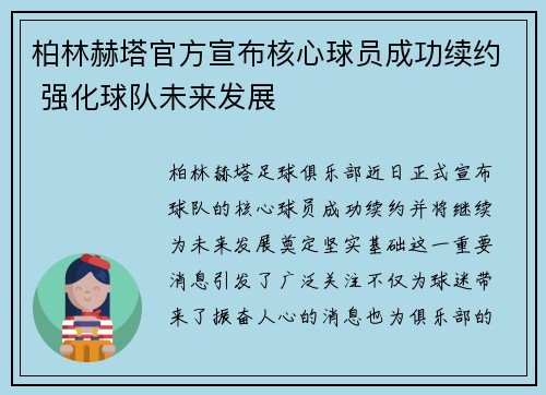 柏林赫塔官方宣布核心球员成功续约 强化球队未来发展