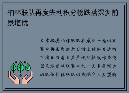 柏林联队再度失利积分榜跌落深渊前景堪忧