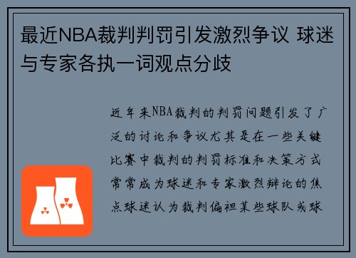 最近NBA裁判判罚引发激烈争议 球迷与专家各执一词观点分歧