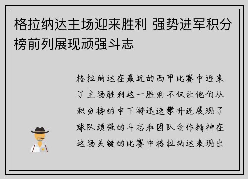 格拉纳达主场迎来胜利 强势进军积分榜前列展现顽强斗志