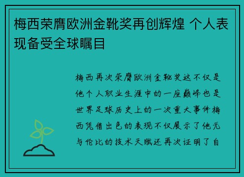 梅西荣膺欧洲金靴奖再创辉煌 个人表现备受全球瞩目