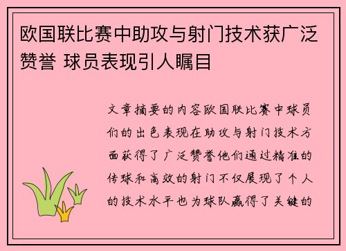 欧国联比赛中助攻与射门技术获广泛赞誉 球员表现引人瞩目