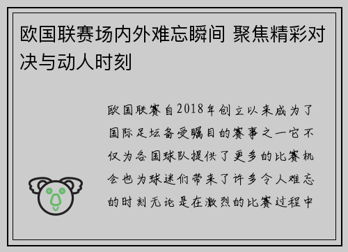 欧国联赛场内外难忘瞬间 聚焦精彩对决与动人时刻