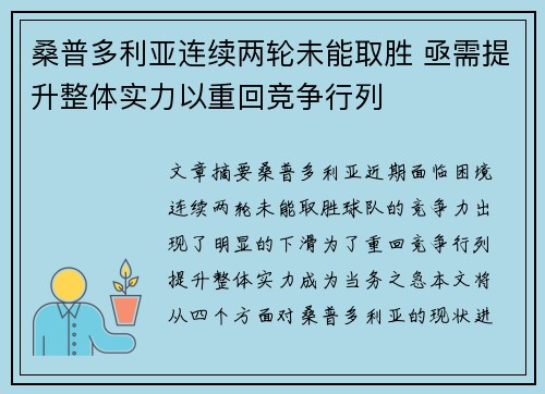 桑普多利亚连续两轮未能取胜 亟需提升整体实力以重回竞争行列