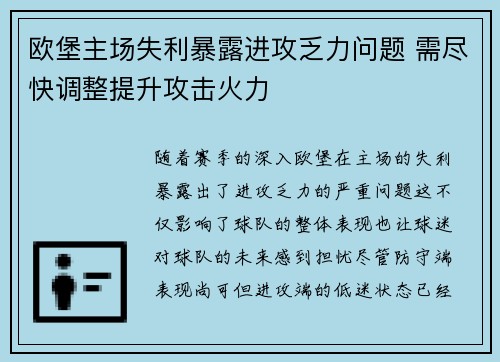 欧堡主场失利暴露进攻乏力问题 需尽快调整提升攻击火力