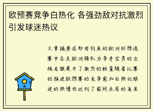 欧预赛竞争白热化 各强劲敌对抗激烈引发球迷热议