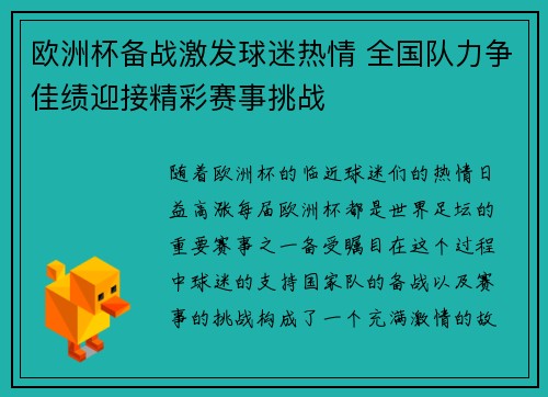 欧洲杯备战激发球迷热情 全国队力争佳绩迎接精彩赛事挑战