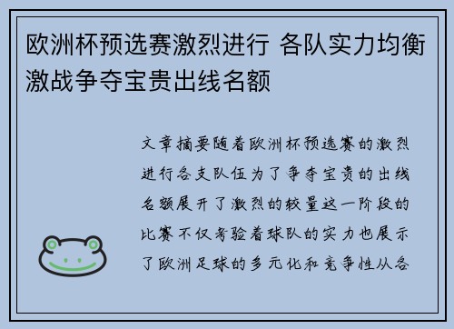 欧洲杯预选赛激烈进行 各队实力均衡激战争夺宝贵出线名额