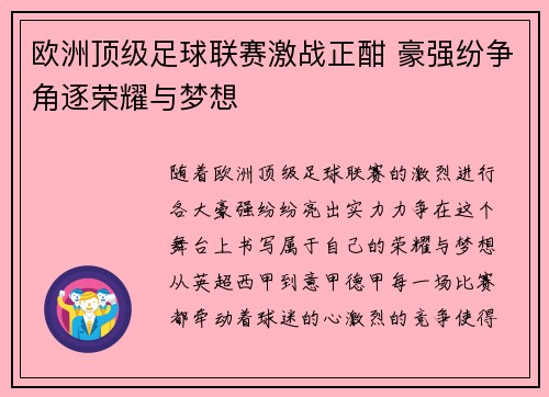 欧洲顶级足球联赛激战正酣 豪强纷争角逐荣耀与梦想