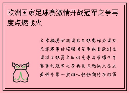 欧洲国家足球赛激情开战冠军之争再度点燃战火