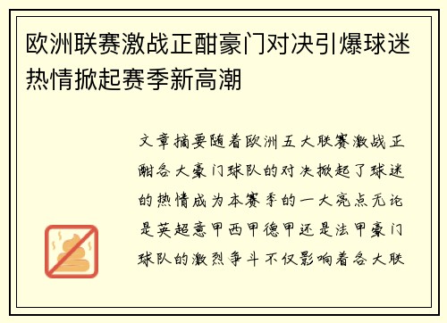 欧洲联赛激战正酣豪门对决引爆球迷热情掀起赛季新高潮
